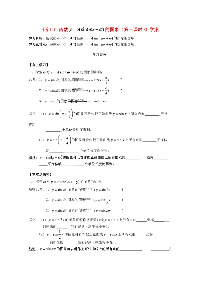 河北省石家庄市高中数学 1.5 函数y=Asin(wx+b)的图象（1）学案 北师大版必修4（通用）.doc_第1页