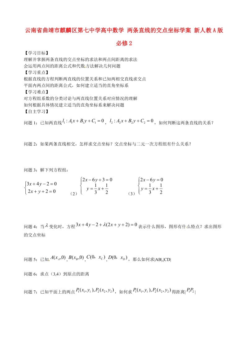 云南省曲靖市麒麟区第七中学高中数学 两条直线的交点坐标学案 新人教A版必修2（通用）.doc_第1页