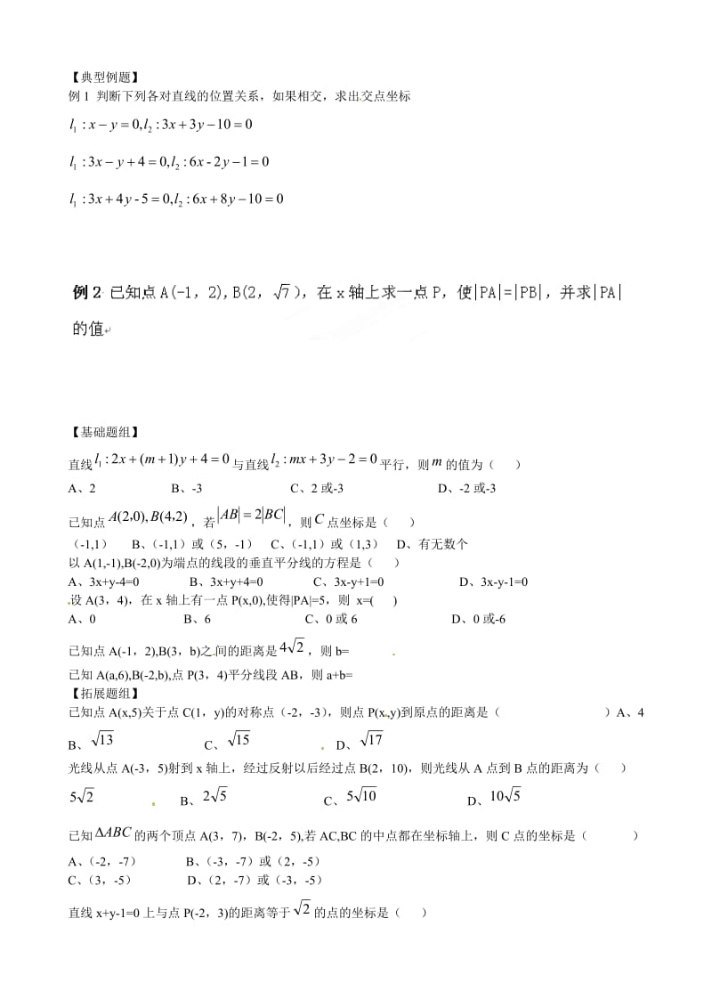 云南省曲靖市麒麟区第七中学高中数学 两条直线的交点坐标学案 新人教A版必修2（通用）.doc_第2页