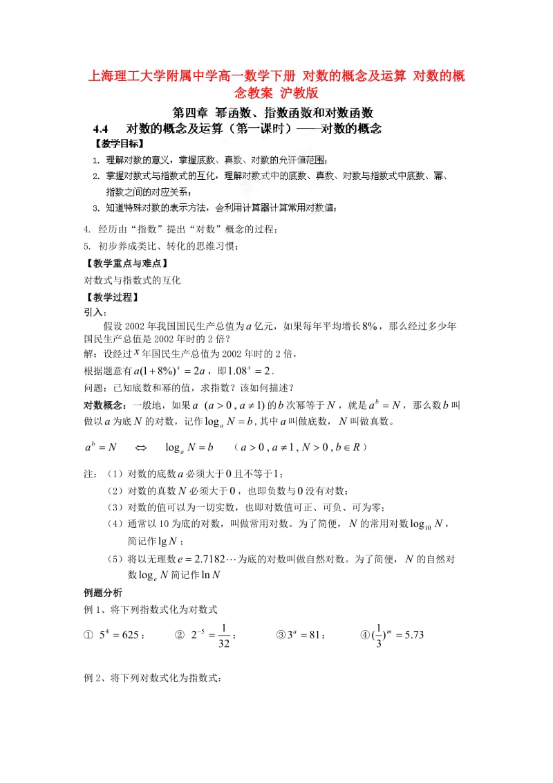 上海理工大学附属中学高一数学下册 对数的概念及运算 对数的概念教案 沪教版（通用）.doc_第1页