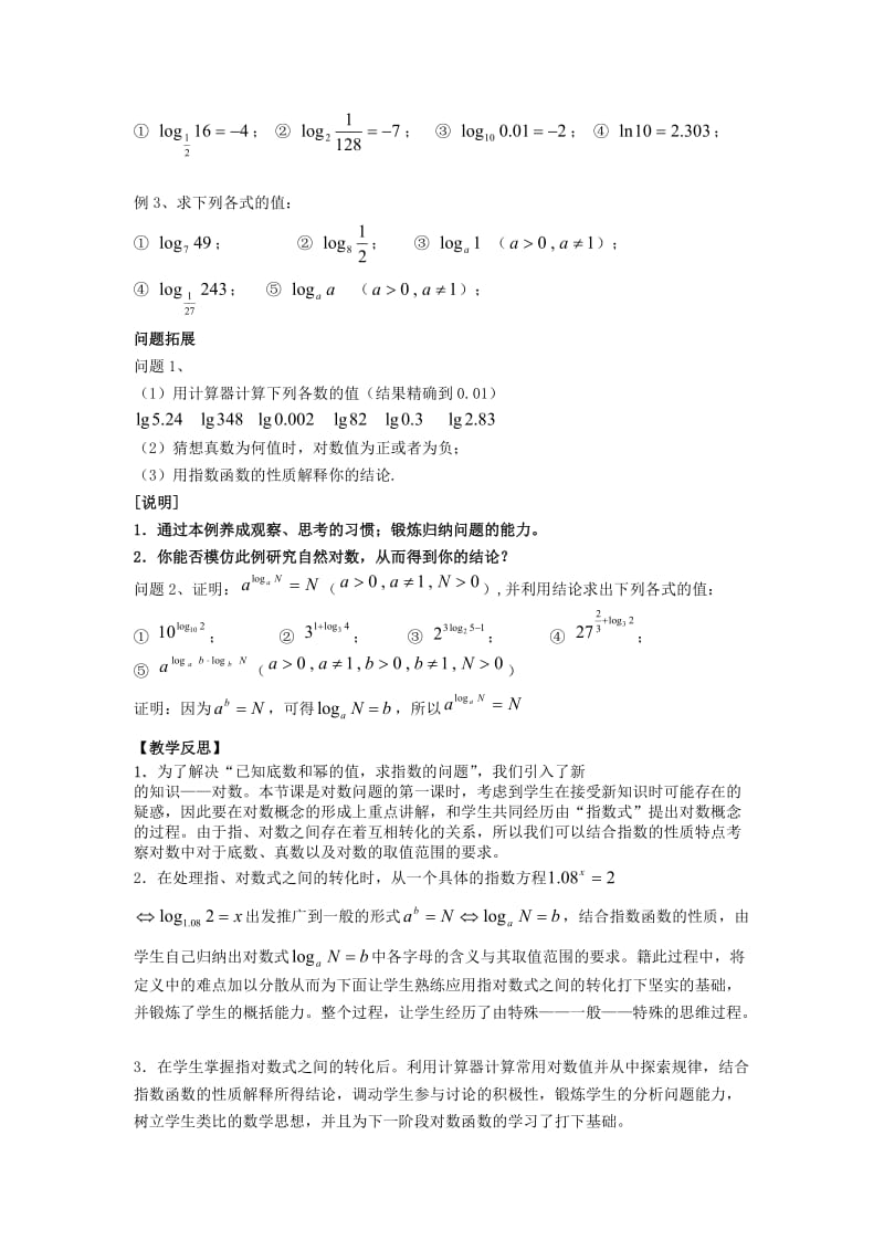 上海理工大学附属中学高一数学下册 对数的概念及运算 对数的概念教案 沪教版（通用）.doc_第2页