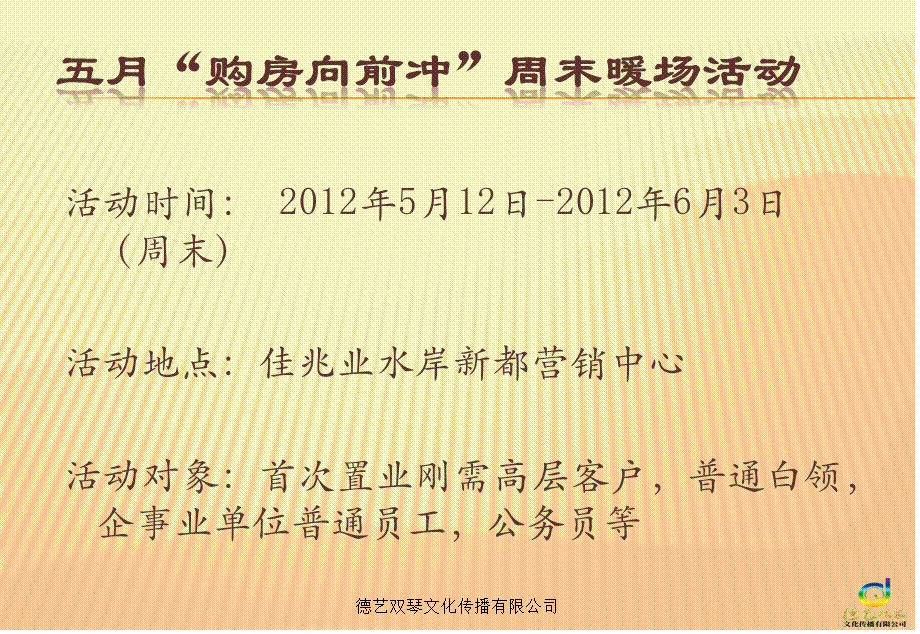 佳兆业—水岸新都五月“购房向前冲”周末暖场活动策划执行策划方案.ppt_第2页