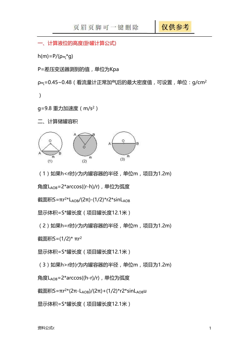 差压计计算液位公式[教学备用].doc_第1页