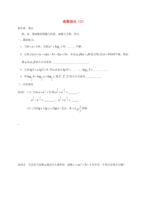 江苏省涟水县高中数学 第二章 函数综合（2）学案（无答案）苏教版必修1（通用）.doc