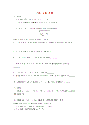 江苏省泰州市高中数学 第1章 集合 1.2 子集、全集、补集同步训练（无答案）苏教版必修1（通用）.doc