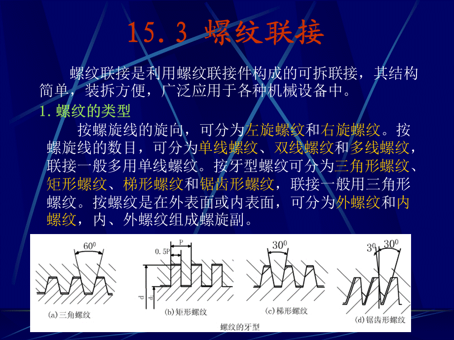 螺纹联接.ppt_第1页