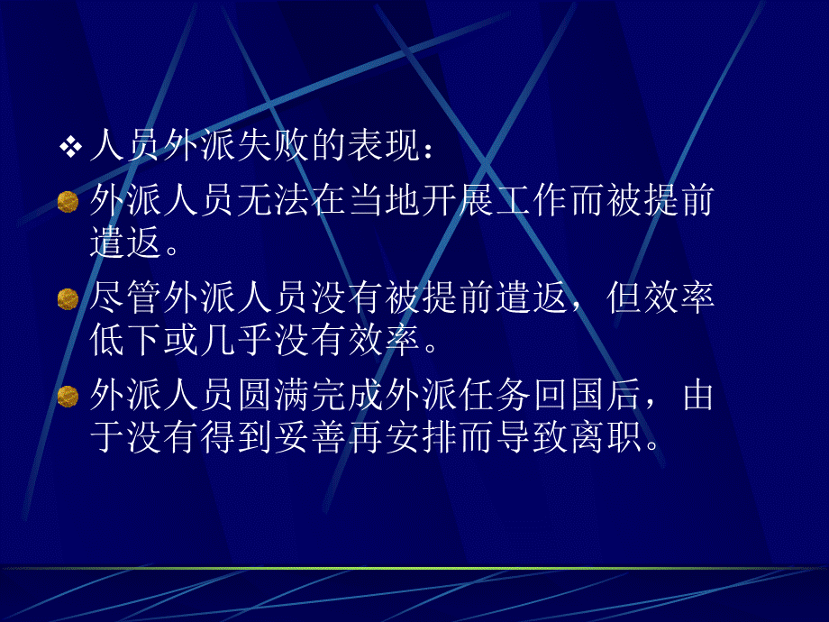 跨国公司外派雇员的选择与激励.ppt_第3页