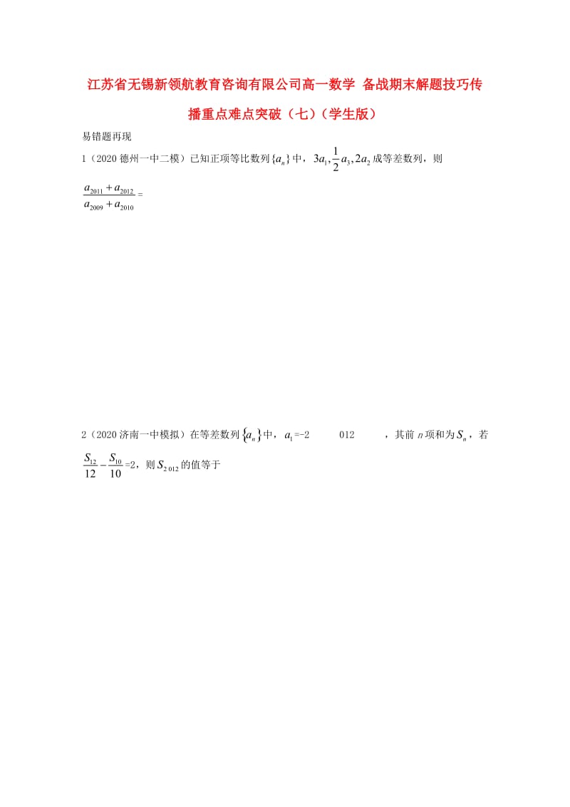 【备战期末】江苏省无锡新领航教育咨询有限公司高一数学 解题技巧传播重点难点突破（七）（学生版）（无答案）（通用）.doc_第1页