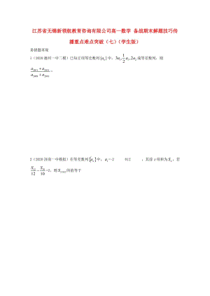 【备战期末】江苏省无锡新领航教育咨询有限公司高一数学 解题技巧传播重点难点突破（七）（学生版）（无答案）（通用）.doc