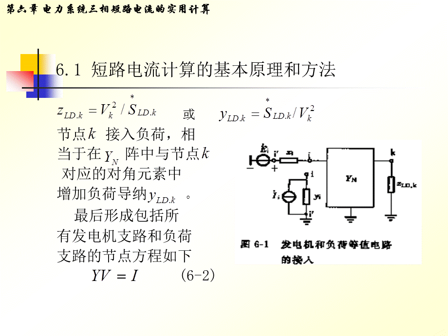 电力系统三相短路电流的实用计算.ppt_第3页