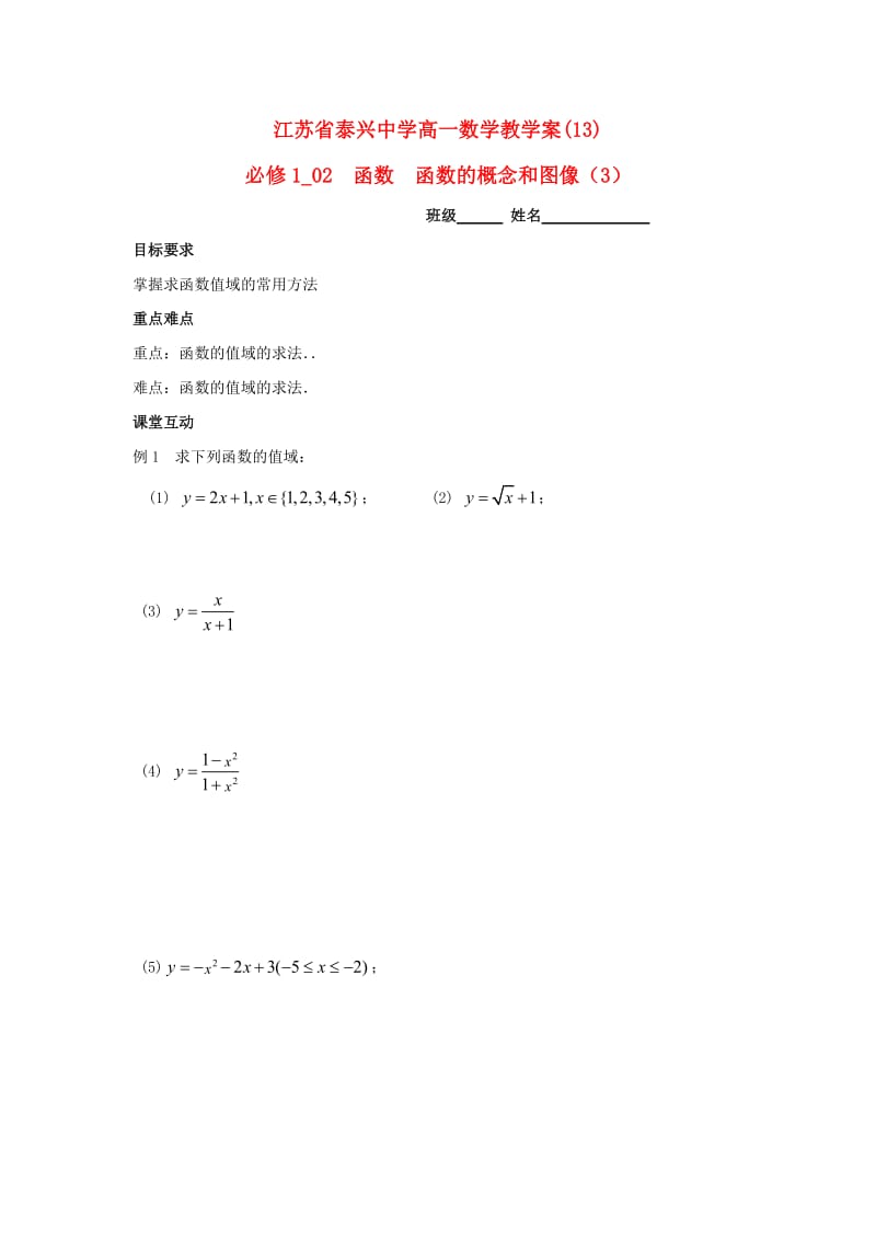 江苏省泰兴中学高中数学 第2章 函数的概念 3 函数的概念和图像（3）教学案（无答案）苏教版必修1（通用）.doc_第1页