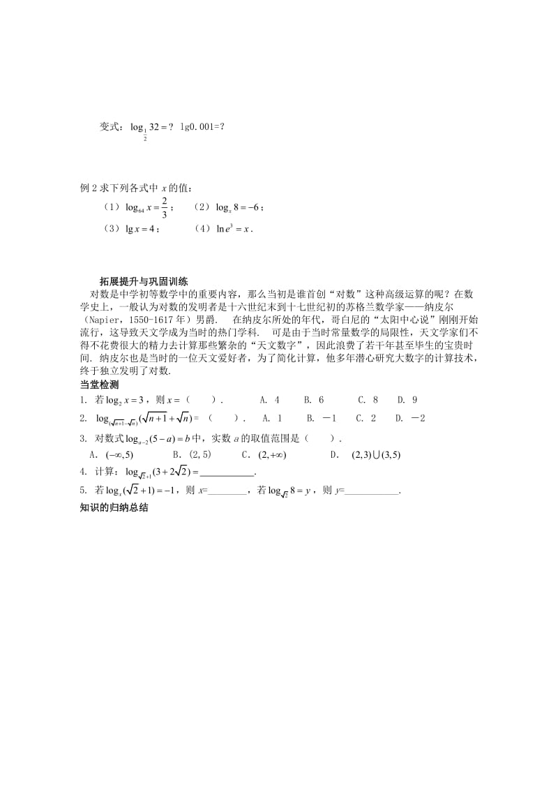 河北省石家庄市高中数学 2.2.1 对数与对数运算（1）学案 北师大版必修1（通用）.doc_第2页