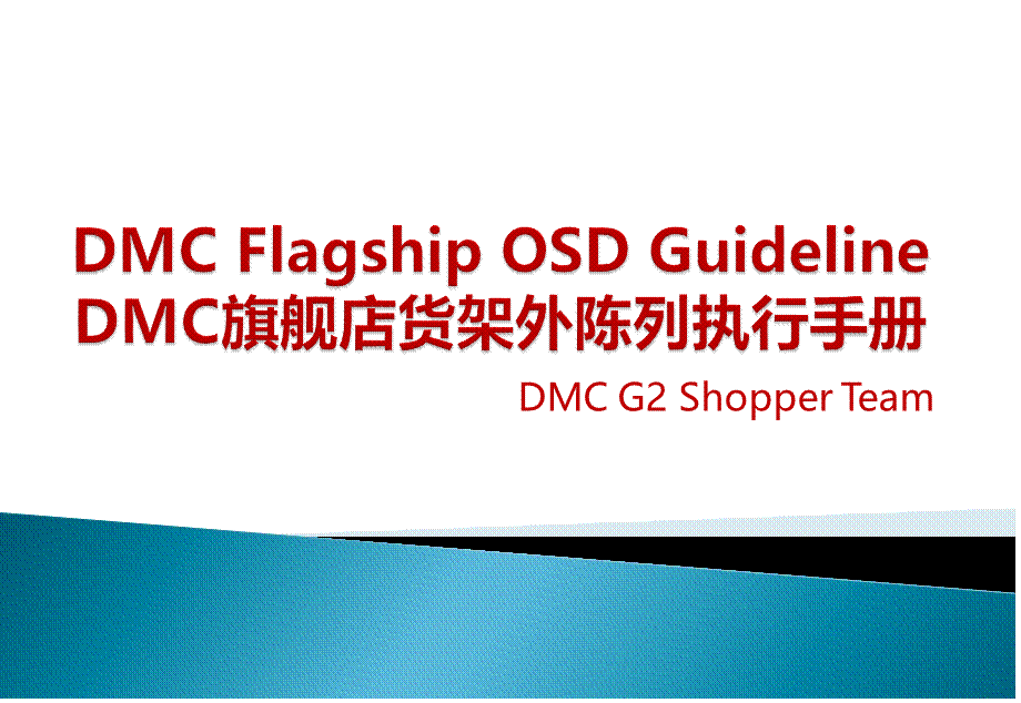 DMC旗舰店货架外陈列执行手册.ppt_第1页