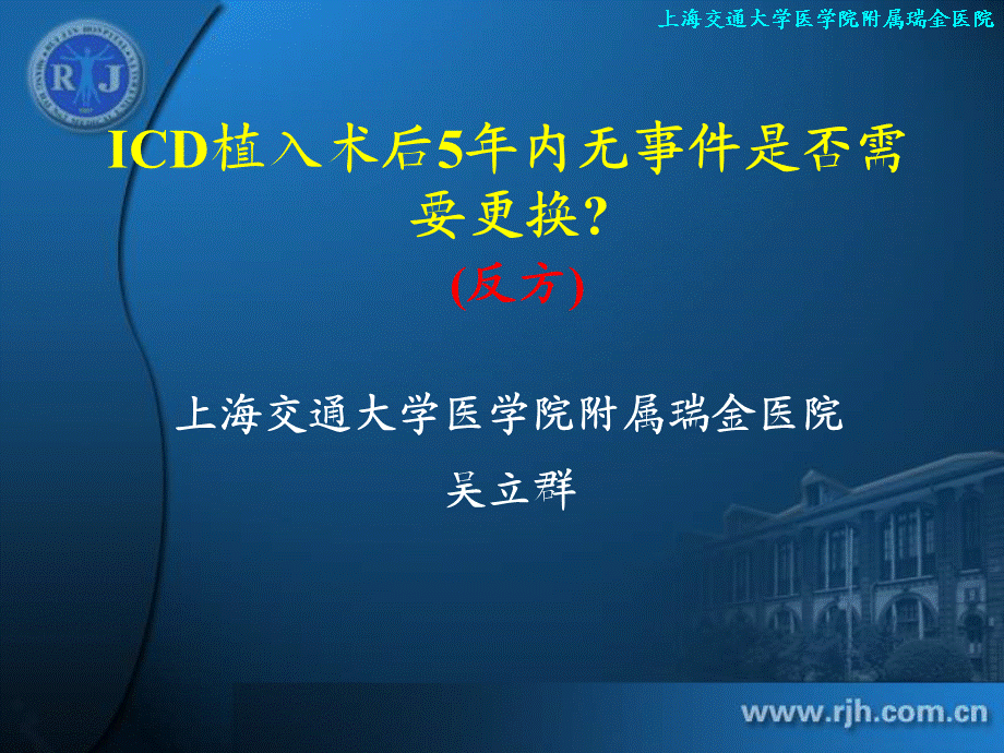 icd植入术后5年内无事件是否需要更换？ （反方） .ppt_第1页