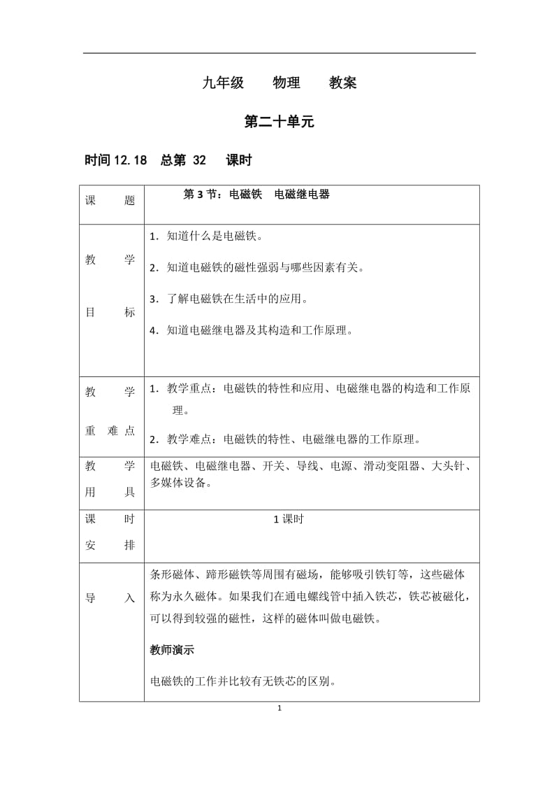 人教版八年级物理下册《功勋卓著的电与磁第九章 电与磁五、电磁继电器 扬声器》教案_2.docx_第1页