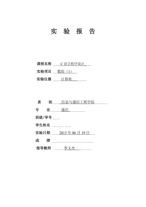 c语言实验报告第五章.doc