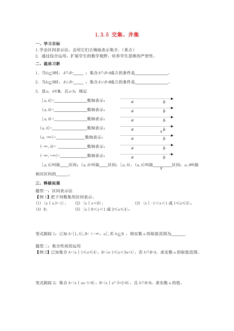 江苏省启东市2020学年高中数学 第1章 集合 1.3.5 交集并集学案（无答案）苏教版必修1（通用）.doc_第1页