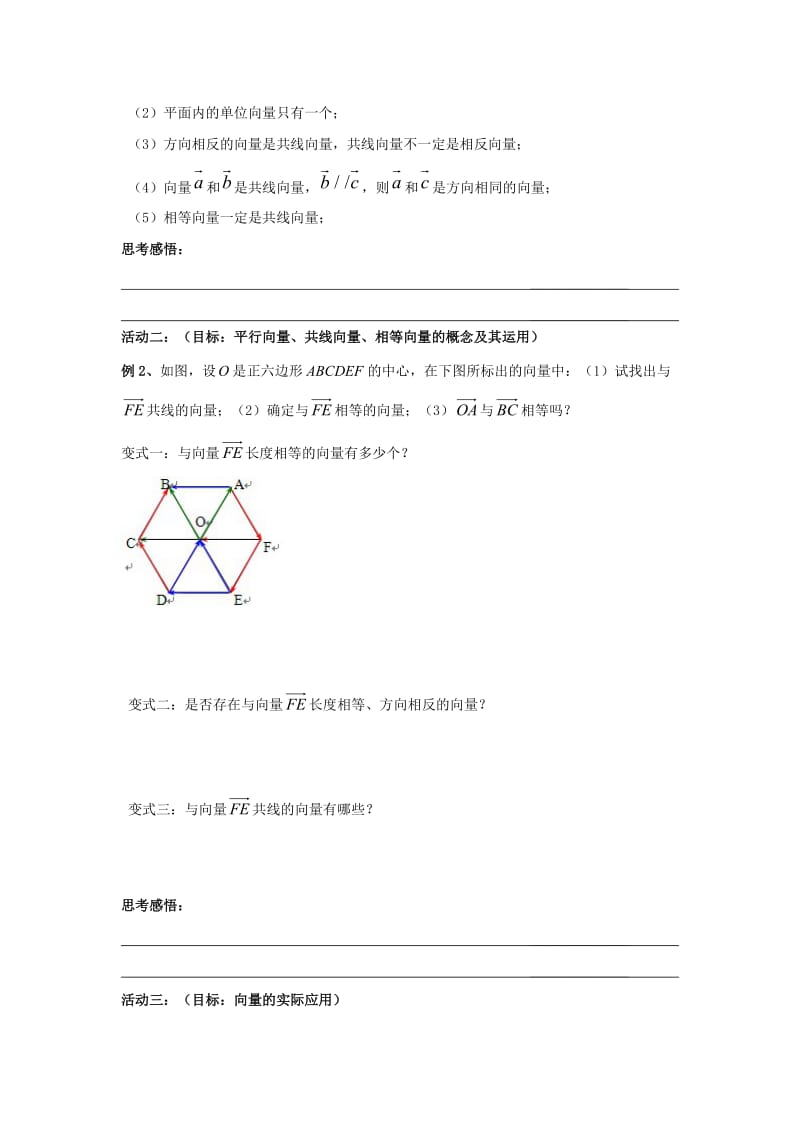 江苏省淮安市高中数学 第2章 平面向量 2.1 向量的概念启发性学案（无答案）苏教版必修4（通用）.doc_第2页