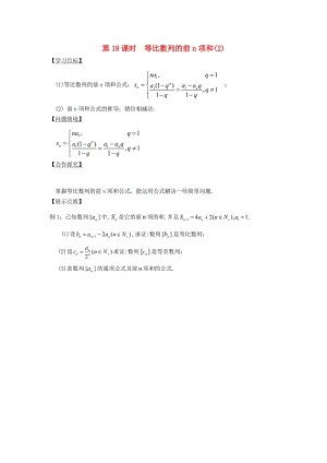 江苏省宿迁市高中数学 第18课时 等比数列的前n项和（2）导学案（无答案）苏教版必修5（通用）.doc