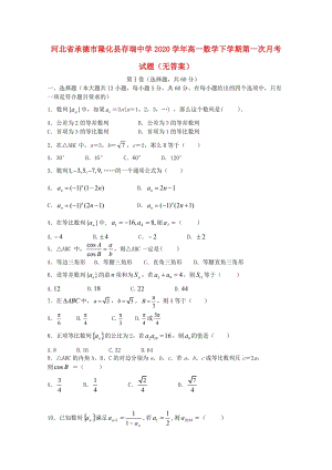 河北省承德市隆化县存瑞中学2020学年高一数学下学期第一次月考试题（无答案）（通用）.doc