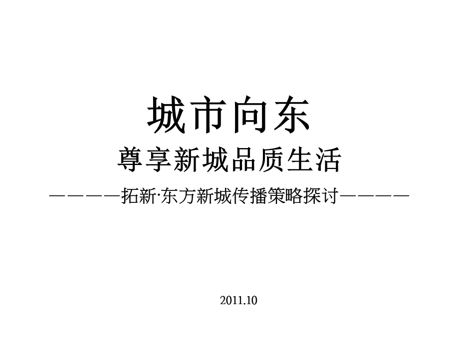 10月重庆拓新·东方新城传播策略探讨.ppt_第2页