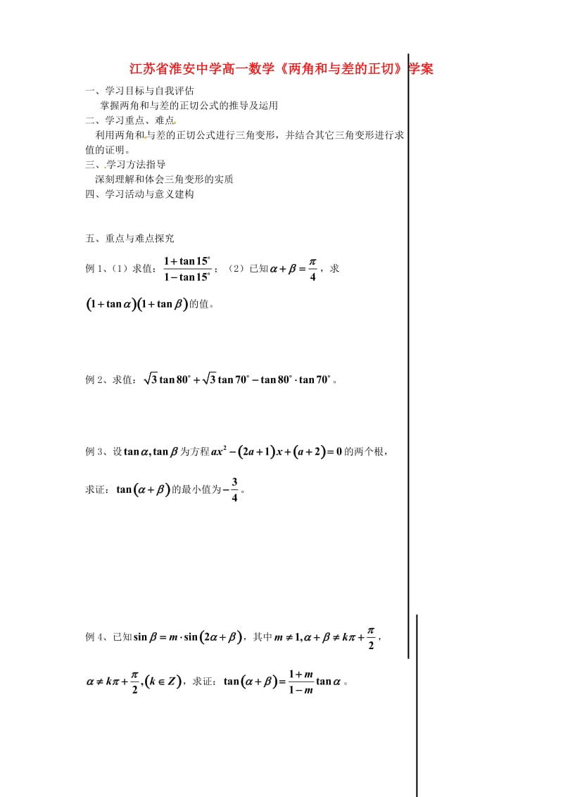 江苏省淮安中学高一数学《两角和与差的正切》学案（通用）.doc_第1页