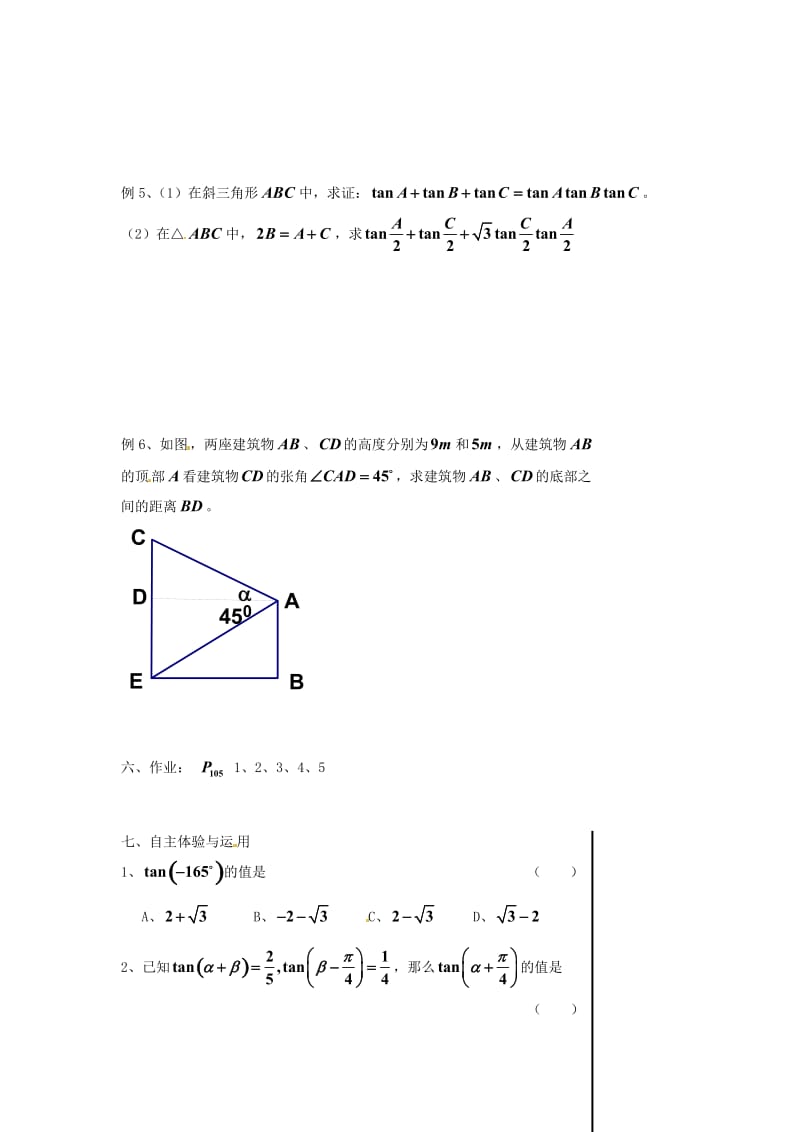 江苏省淮安中学高一数学《两角和与差的正切》学案（通用）.doc_第2页