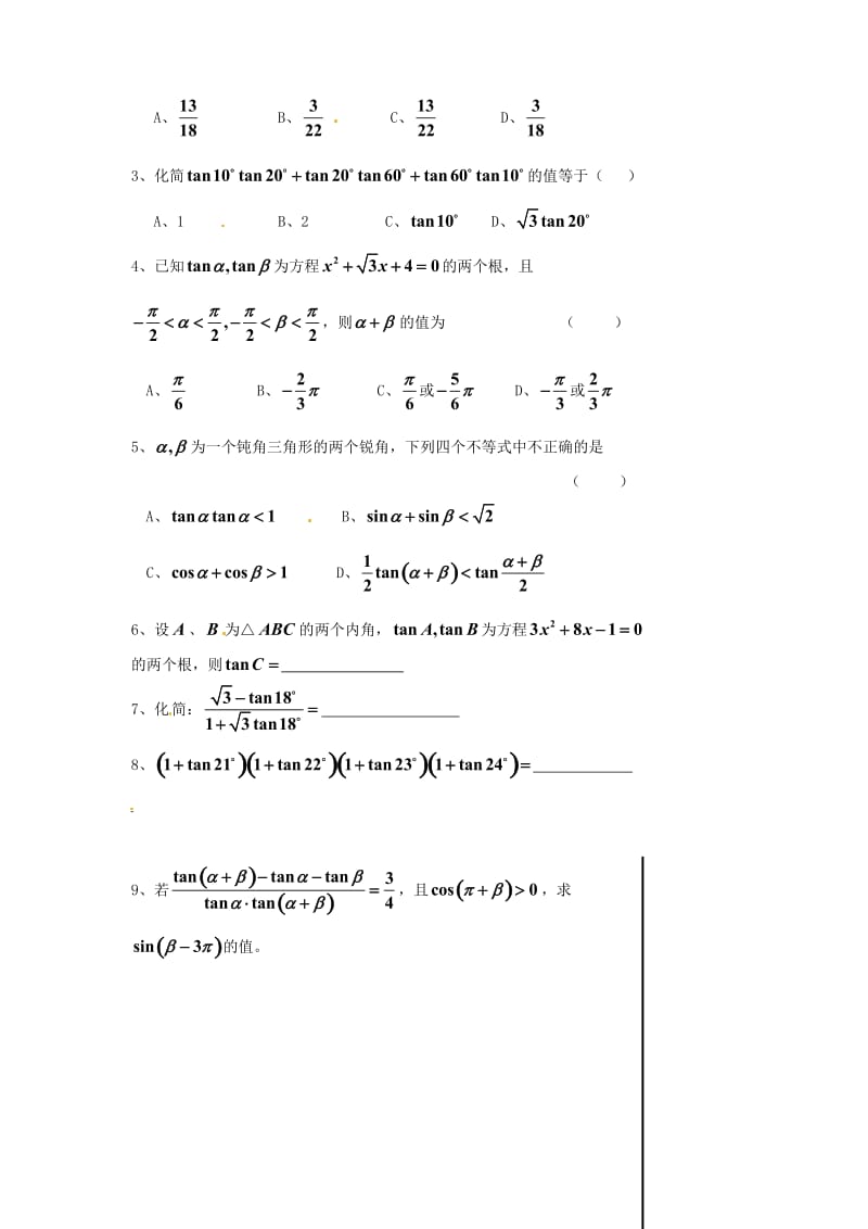 江苏省淮安中学高一数学《两角和与差的正切》学案（通用）.doc_第3页