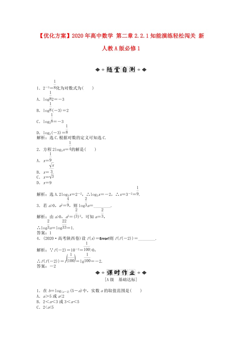 【优化方案】2020年高中数学 第二章2.2.1知能演练轻松闯关 新人教A版必修1（通用）.doc_第1页