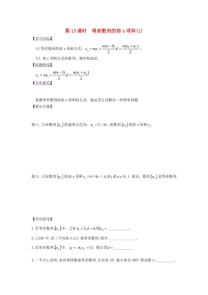 江苏省宿迁市高中数学 第13课时 等差数列的前n项和（1）导学案（无答案）苏教版必修5（通用）.doc