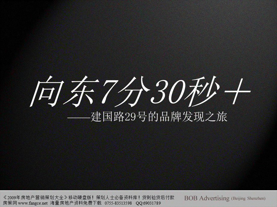 【商业地产】BOB尽致北京建国路29号兴隆家园品牌发现之旅82PPT.ppt_第1页