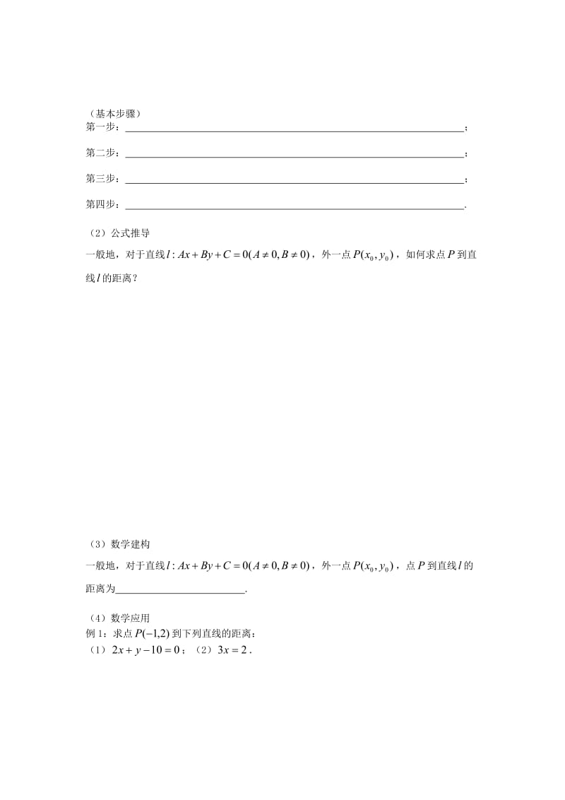 江苏省溧阳市戴埠高级中学高中数学 17点到直线的距离学案（无答案）苏教版必修2（通用）.doc_第2页