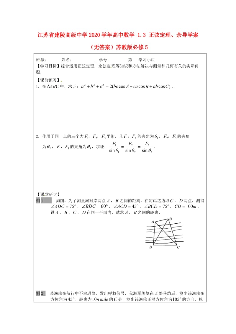 江苏省建陵高级中学2020学年高中数学 1.3 正弦定理、余导学案（无答案）苏教版必修5（通用）.doc_第1页