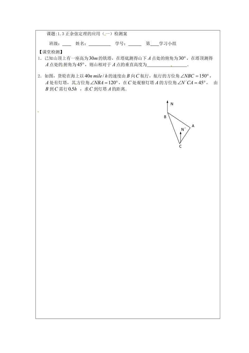 江苏省建陵高级中学2020学年高中数学 1.3 正弦定理、余导学案（无答案）苏教版必修5（通用）.doc_第3页