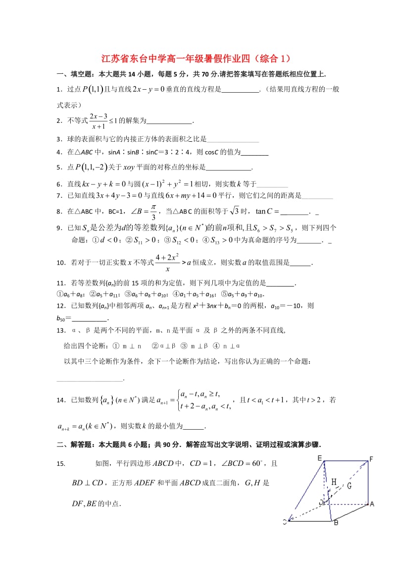 江苏省东台中学2020学年高一数学下学期暑假作业4（通用）.doc_第1页