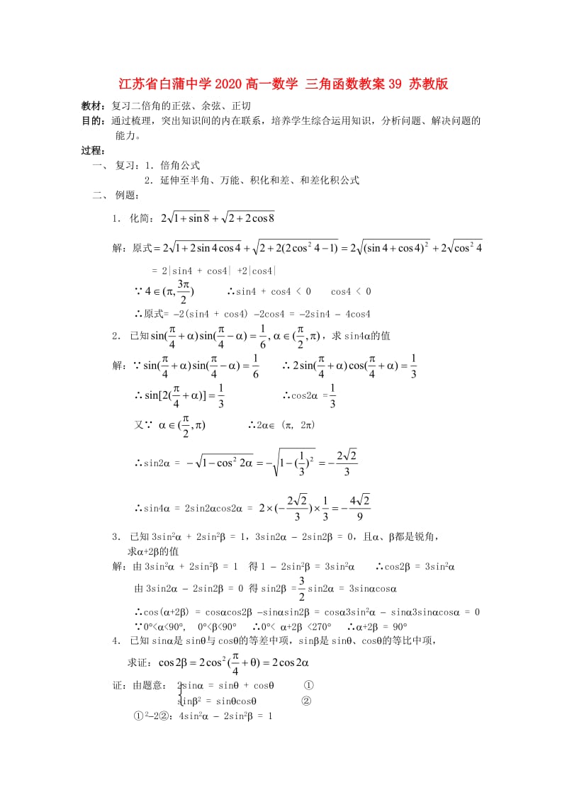 江苏省白蒲中学2020高一数学 三角函数教案39 苏教版（通用）.doc_第1页