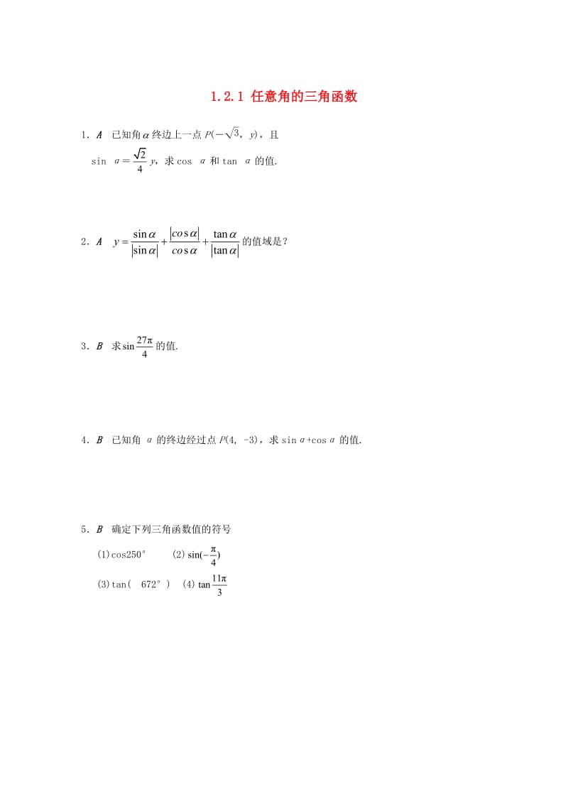 江苏省大丰市高中数学 第1章 三角函数 1.2.1 任意角的三角函数学案（无答案）苏教版必修4（通用）.doc_第1页