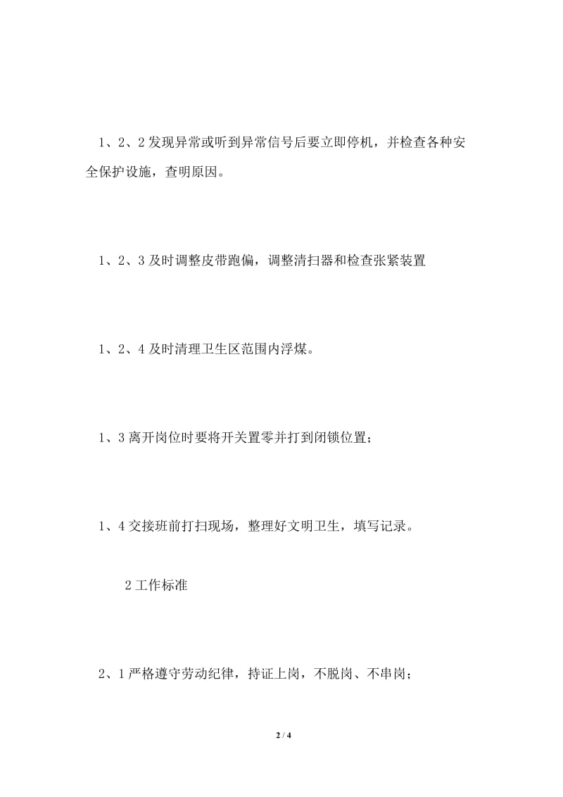 皮带机头司机岗位流程工作标准、职责.doc_第2页