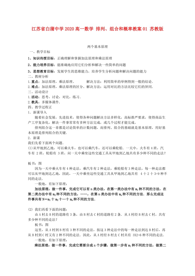 江苏省白蒲中学2020高一数学 排列、组合和概率教案01 苏教版（通用）.DOC_第1页