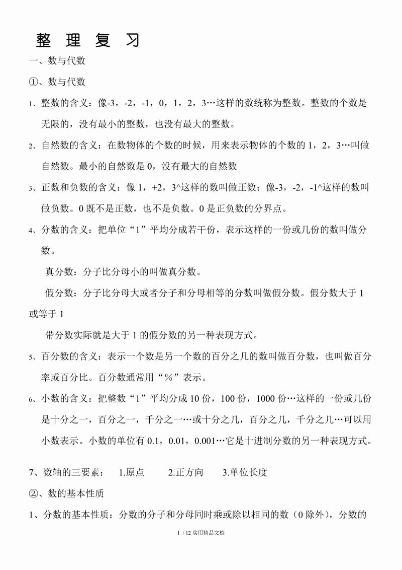 小学数学公式(全部)（经典实用）.doc_第1页