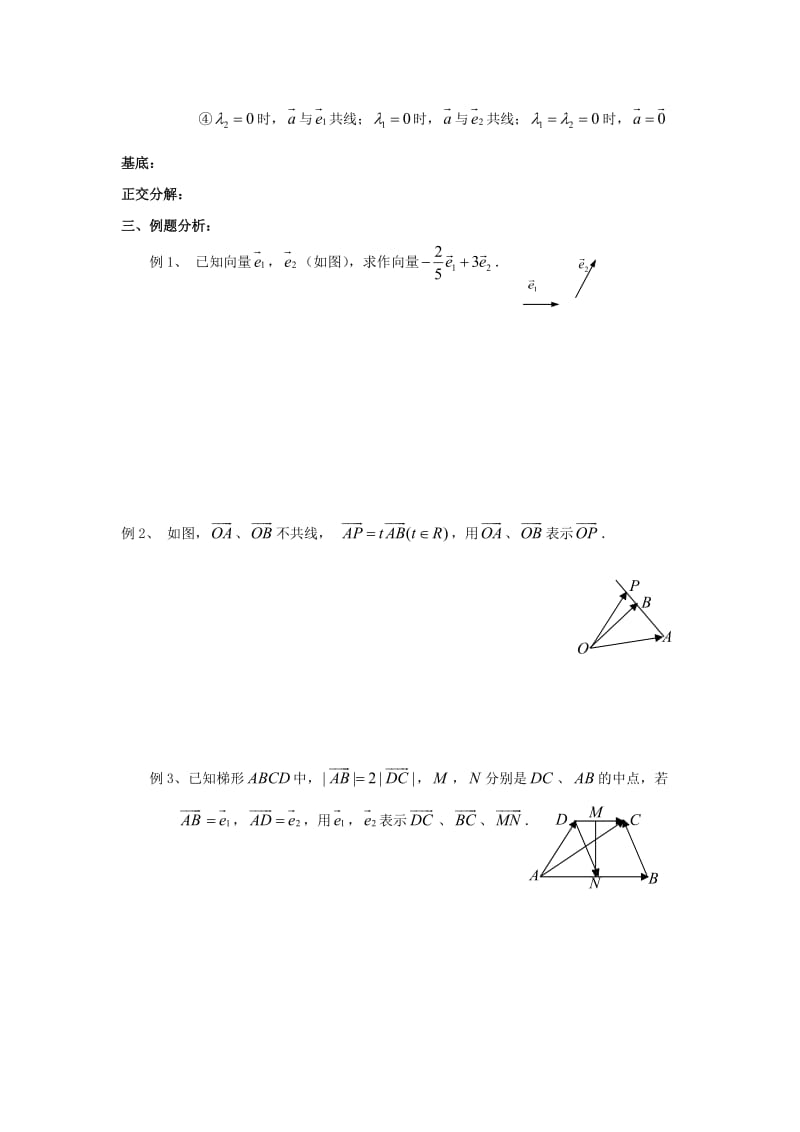 江苏省启东市高中数学 第二章 平面向量 第5课时 2.3.1 平面向量基本定理教案 苏教版必修4（通用）.doc_第2页