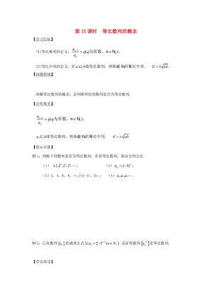 江苏省宿迁市高中数学 第15课时 等比数列的概念导学案（无答案）苏教版必修5（通用）.doc