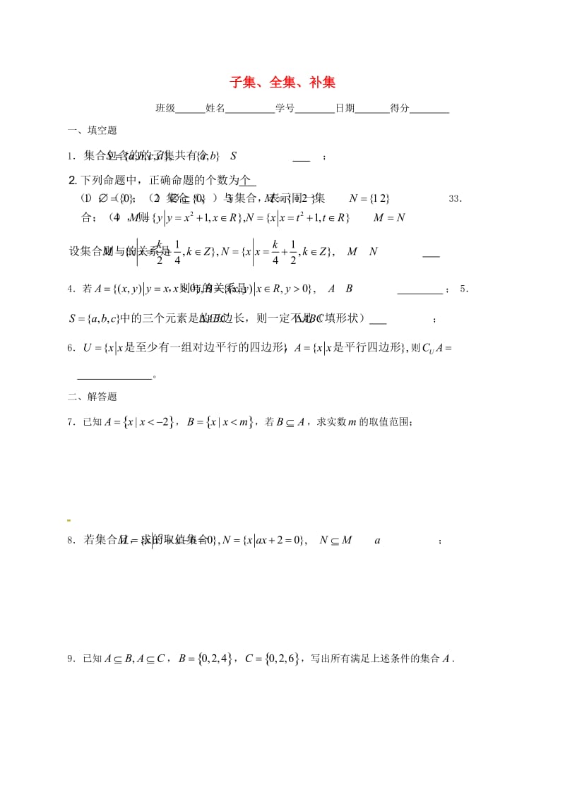 江苏省涟水县高中数学 第一章 集合 1.2 子集、全集、补集作业（无答案）苏教版必修1（通用）.doc_第1页