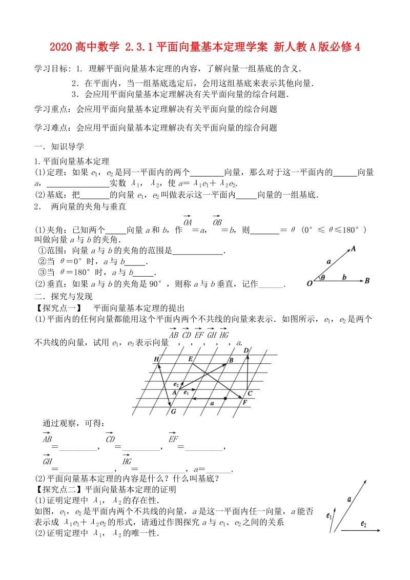 2020高中数学 2.3.1平面向量基本定理学案 新人教A版必修4（通用）.doc_第1页