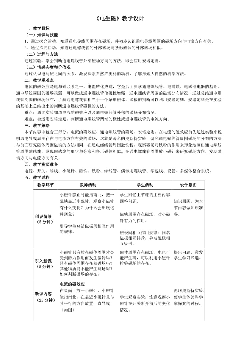 人教版八年级物理下册《功勋卓著的电与磁第九章 电与磁三、电生磁》教案_3.doc_第1页