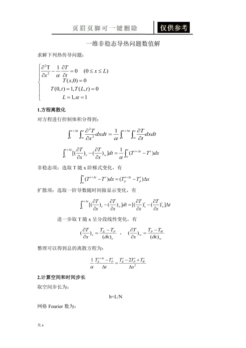 一维非稳态导热问题的数值解[参照分析].doc_第2页