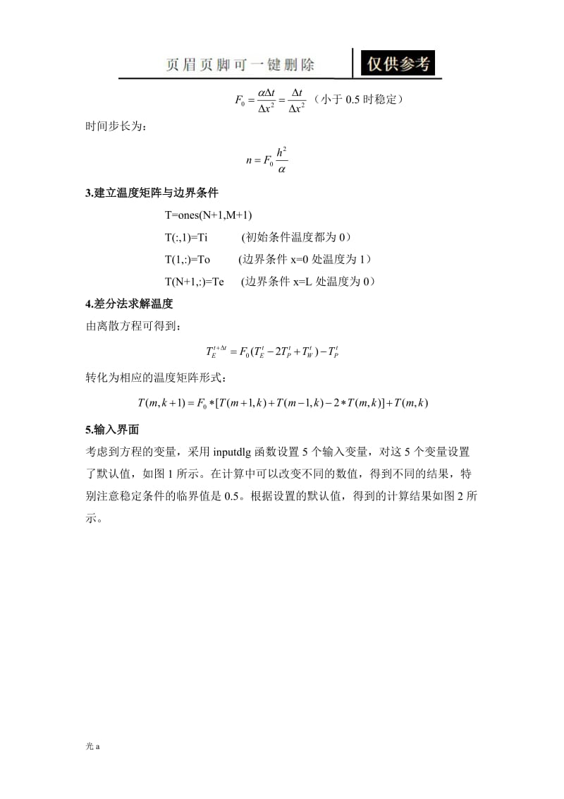 一维非稳态导热问题的数值解[参照分析].doc_第3页