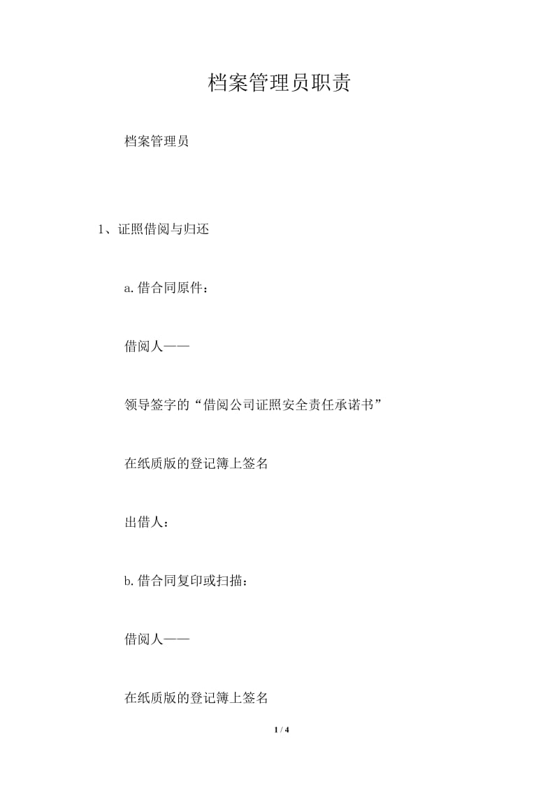 档案管理员职责.doc_第1页