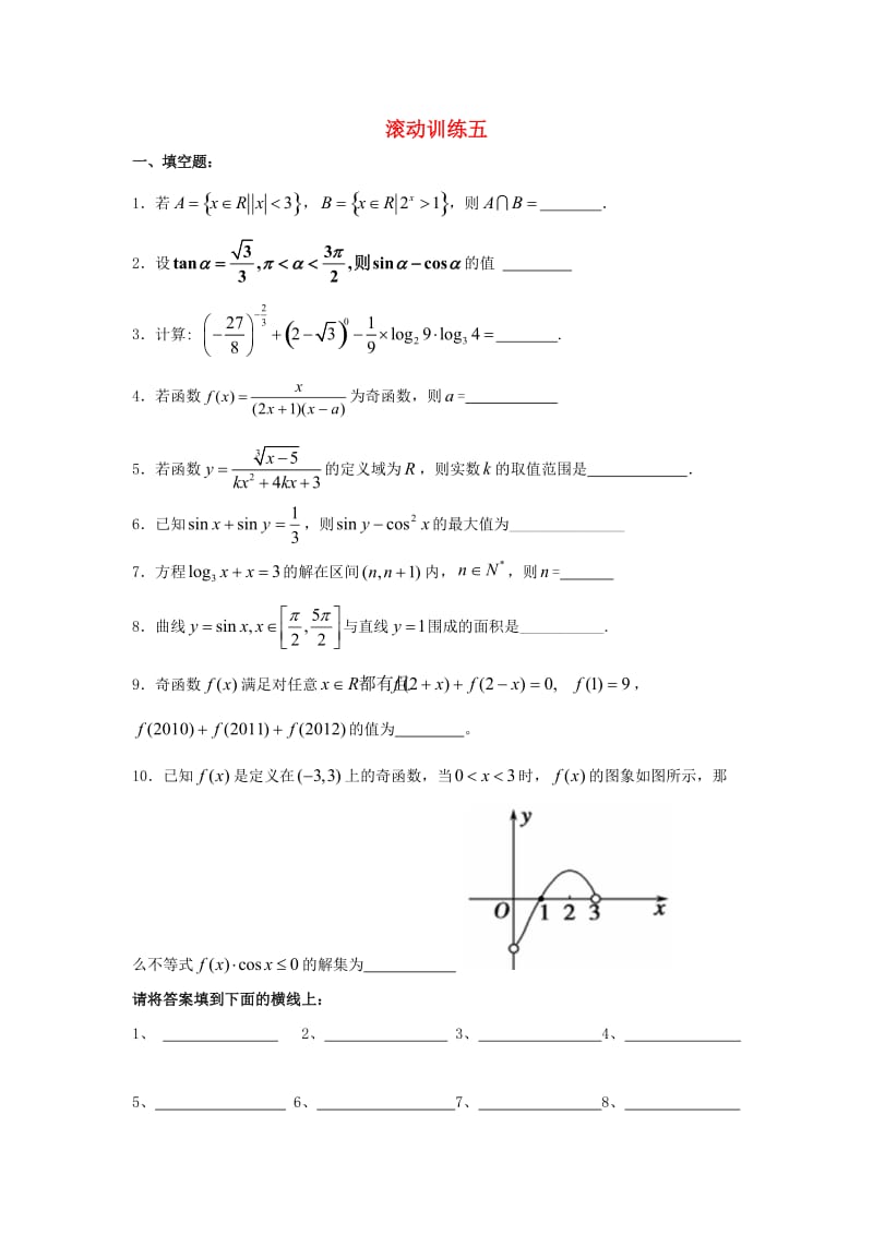 江苏省淮安市高中数学 滚动训练5（无答案）苏教版必修4（通用）.doc_第1页