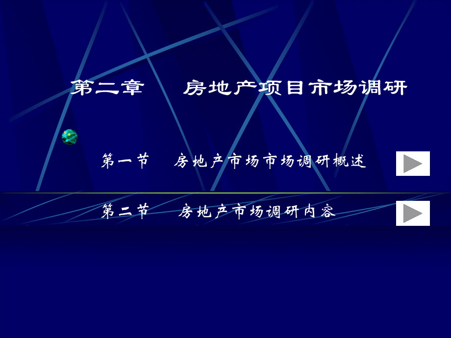 房地产项目市场调研.ppt_第1页